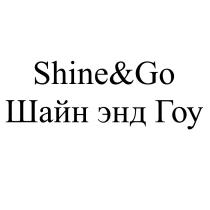 SHINE&GO ШАЙН ЭНД ГОУГОУ