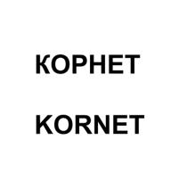 КОРНЕТ KORNETKORNET