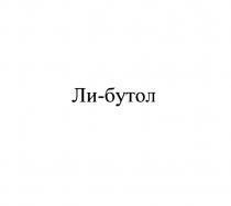 ЛИ-БУТОЛЛИ-БУТОЛ