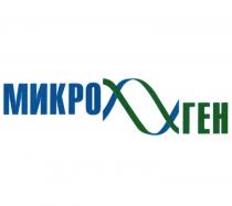 МИКРО ГЕНГЕН