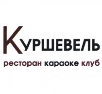 КУРШЕВЕЛЬ РЕСТОРАН КАРАОКЕ КЛУБКЛУБ