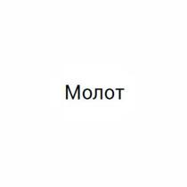 МОЛОТ