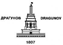 1807 ДРАГУНОВ DRAGUNOV