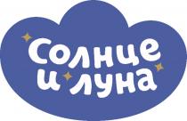 СОЛНЦЕ И ЛУНАЛУНА