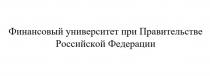 ФИНАНСОВЫЙ УНИВЕРСИТЕТ ПРИ ПРАВИТЕЛЬСТВЕ РОССИЙСКОЙ ФЕДЕРАЦИИФЕДЕРАЦИИ