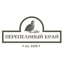 ПЕРЕПЕЛИНЫЙ КРАЙ EST. 20082008