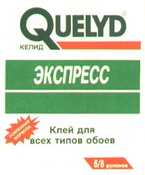 QUELYD КЕЛИД ЭКСПРЕСС УСИЛЕННАЯ ФОРМУЛА КЛЕЙ ДЛЯ ВСЕХ ТИПОВ ОБОЕВ