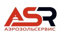 ASR АЭРОЗОЛЬСЕРВИСАЭРОЗОЛЬСЕРВИС