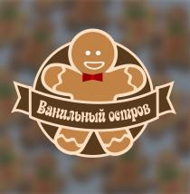 ВАНИЛЬНЫЙ ОСТРОВОСТРОВ