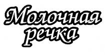 МОЛОЧНАЯ РЕЧКА