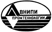 ВНИПИ ПРОМТЕХНОЛОГИИ