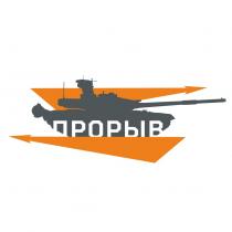 ПРОРЫВПРОРЫВ