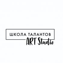 ШКОЛА ТАЛАНТОВ ART STUDIOSTUDIO