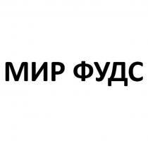 МИР ФУДСФУДС