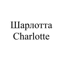 ШАРЛОТТА CHARLOTTECHARLOTTE