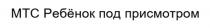 МТС РЕБЁНОК ПОД ПРИСМОТРОМРЕБEНОК ПРИСМОТРОМ