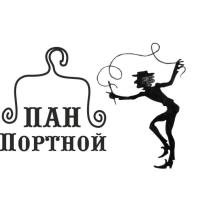 ПАН ПОРТНОЙПОРТНОЙ