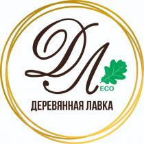 ДЛ ДЕРЕВЯННАЯ ЛАВКА ECOECO