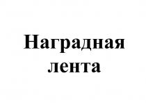 НАГРАДНАЯ ЛЕНТАЛЕНТА