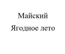 МАЙСКИЙ ЯГОДНОЕ ЛЕТОЛЕТО