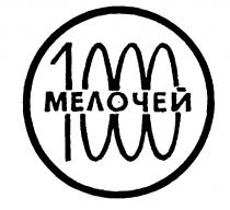 1000 МЕЛОЧЕЙ