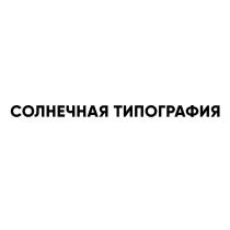 СОЛНЕЧНАЯ ТИПОГРАФИЯТИПОГРАФИЯ