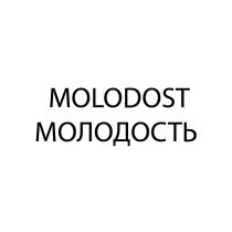 MOLODOST МОЛОДОСТЬМОЛОДОСТЬ