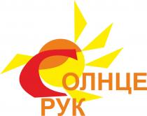 СОЛНЦЕ РУКРУК