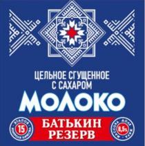 БАТЬКИН РЕЗЕРВ ЦЕЛЬНОЕ СГУЩЕННОЕ С САХАРОМ МОЛОКО 15 ЭТАПОВ КОНТРОЛЯ КАЧЕСТВАКАЧЕСТВА