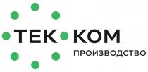 ТЕК КОМ ПРОИЗВОДСТВОПРОИЗВОДСТВО