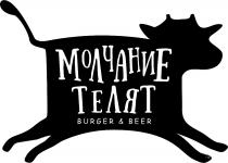 МОЛЧАНИЕ ТЕЛЯТ BURGER & BEERBEER