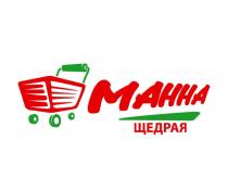 МАННА ЩЕДРАЯЩЕДРАЯ