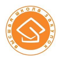 ВЫСШАЯ ШКОЛА ЗАКУПОКЗАКУПОК