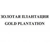 ЗОЛОТАЯ ПЛАНТАЦИЯ GOLD PLANTATIONPLANTATION