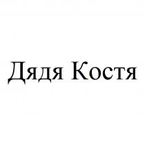 ДЯДЯ КОСТЯКОСТЯ