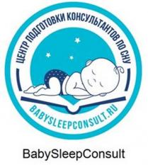 BABYSLEEPCONSULT ЦЕНТР ПОДГОТОВКИ КОНСУЛЬТАНТОВ ПО СНУ BABYSLEEPCONSULT.RUBABYSLEEPCONSULT.RU