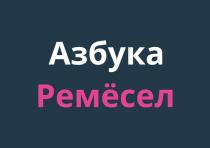 АЗБУКА РЕМЁСЕЛРЕМEСЕЛ