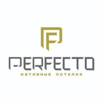 PF PERFECTO НАТЯЖНЫЕ ПОТОЛКИПОТОЛКИ