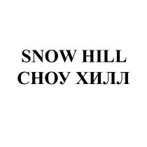 SNOW HILL СНОУ ХИЛЛХИЛЛ