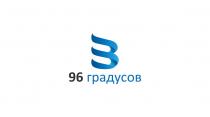 96 ГРАДУСОВГРАДУСОВ