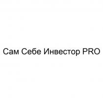 САМ СЕБЕ ИНВЕСТОР PROPRO