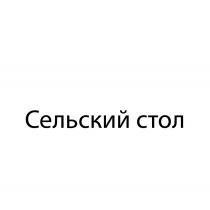 Сельский столстол