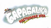 БАРАБАШКА НАСТОЛЬНАЯ ИГРАИГРА