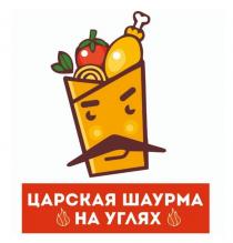 ЦАРСКАЯ ШАУРМА НА УГЛЯХУГЛЯХ