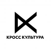 КРОСС КУЛЬТУРАКУЛЬТУРА