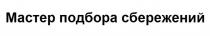 МАСТЕР ПОДБОРА СБЕРЕЖЕНИЙСБЕРЕЖЕНИЙ