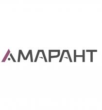 АМАРАНТАМАРАНТ