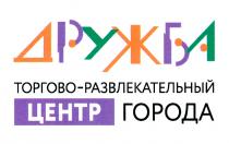 ДРУЖБА ТОРГОВО-РАЗВЛЕКАТЕЛЬНЫЙ ЦЕНТР ГОРОДАГОРОДА