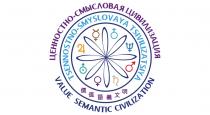 ЦЕННОСТНО-СМЫСЛОВАЯ ЦИВИЛИЗАЦИЯ VALUE SEMANTIC CIVILIZATION TSENNOSTNO-SMYSLOVAYA TSIVILIZATSIYATSIVILIZATSIYA