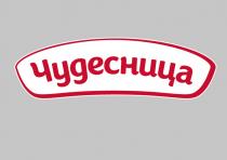 ЧУДЕСНИЦАЧУДЕСНИЦА